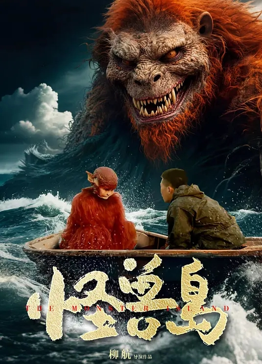 怪兽岛 2025