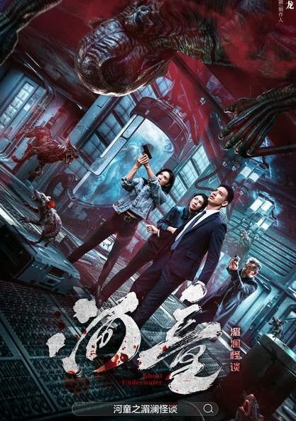 河童之湄澜怪谈