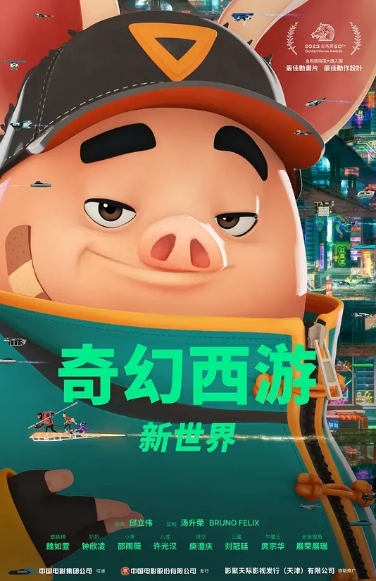 奇幻西游：新世界