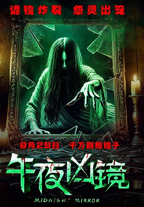 午夜凶镜