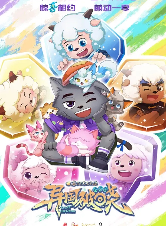 喜羊羊与灰太狼之异国破晓