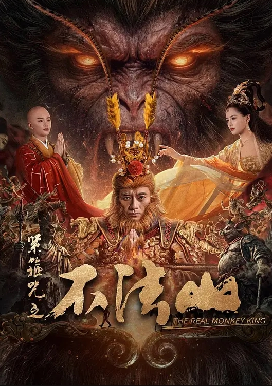 紧箍咒之不法山